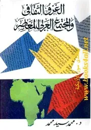 الغزو الثقافى والمجتمع العربى المعاصر - محمد سيد أحمد