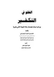 الغلو في التكفير بين أهل السنة و الجماعة و غلاة الشيعة الإثناعشرية