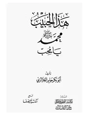 هذا الحبيب يا محب
