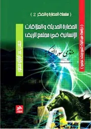 الحضارة الحديثة والعلاقات الإنسانية في مجتمع الريف - حسن عبد الرازق منصور