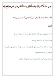 جزء في الآثار الواردة في فضل بيت الله الحرام وزيارته والحج إليه