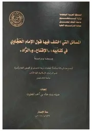 المسائل التي اختلف فيها قول الإمام الحجاوي في كتابيه الإقناع والزاد