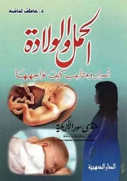 الحمل والولادة أسرار ومتاعب كيف نواجهها