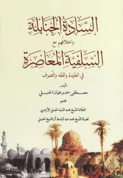 السادة الحنابلة واختلافهم مع السلفية المعاصرة الطبعة الثانية