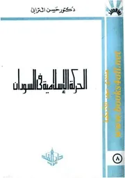 الحركة الإسلامية في السودان - حسن الترابي