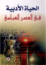 الحياة الأدبية في العصر العباسي - محمد عبد المنعم خفاجي