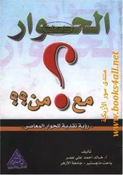 الحوار مع من؟ رؤية نقدية للحوار المعاصر - خالد أحمد علي عمر