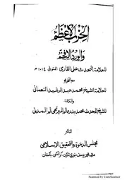 الحزب الأعظم والورد الأفخم للملا علي القاري - تخريج الشيخ عبد الرشيد النعماني