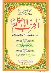 الحزب الاعظم - ملا علی قاری - اردو ترجمہ مولانا بدر عالم میرٹھی مہاجر مدنی