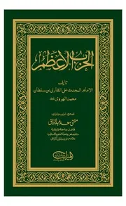 الحزب الأعظم – الإمام المحدث علي القاري بن سلطان محمد الهروي
