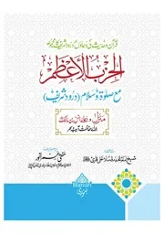 الحزب الأعظم مع صلوۃ و سلام (درود شریف) منزل و دعائے انس بن مالک