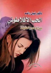 الحب الأفلاطوني بين الوهم والحقيقة - نبيل راغب