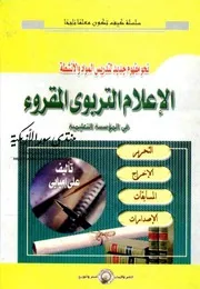 الإعلام التربوي المقروء في المؤسسة التعليمية: التحرير، الإخراج، اًلإصدارات، المسابقات - علي إمبابي