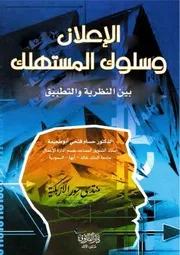 الإعلان وسلوك المستهلك بين النظرية والتطبيق - حسام فتحي أبو طعيمة