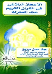 الإعجاز البلاغي في القرآن