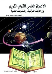 الإعجاز العلمي للقرآن الكريم بين الآيات القرآنية والنظريات العلمية - أحمد المرسي حسين جوهر