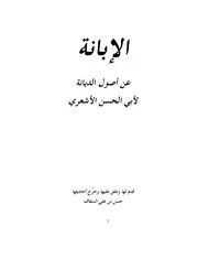 الإبانة عن أصول الديانة لأبي الحسن الأشعري بتحقيق حسن بن علي السقاف