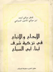 الإبداع والإتباع في تزكية شرف أبناء أبي السباع مع تحقيق ديوان المامون السباعي - منسق
