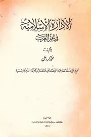 الإدارة الاسلامية فى عز العرب - محمد كرد علي