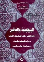 الايديولوجية والأساطير: ولاية الفقيه والفكر الصهيوني المعاصر: دراسة تحليلية مقارنة - عبد الستار الراوي