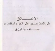 Al Ighlaq Alal Motarazeen Ala Juz Al Mafqood Min Musannaf Abdul Razzaq,الاغلاق علی المعترضین علی الجزء المفقود من مصنف عبدالرزاق
