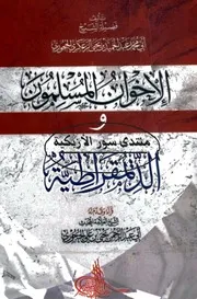 الإخوان المسلمون والديمقراطية - أبو محمد عبد الحميد بن يحيى بن زيد الزعكري الحجوري
