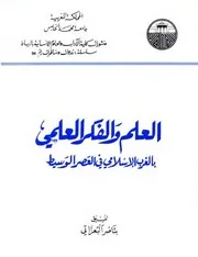 العلم والفكر العلمي بالغرب الإسلامي في العصر الوسيط- تنسيق بناصر البعزاتي
