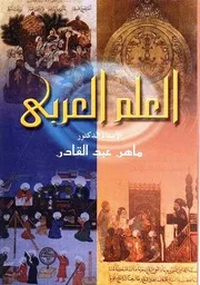العلم العربى أصول العقلانية النقدية - ماهر عبد القادر