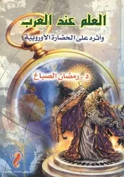 العلم عند العرب وأثره على الحضارة الأوروبية - رمضان الصباغ