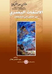 الالتفات البصري: من النص الى الخطاب (قراءة في تشكيل القصيدة الجديدة) - عبد الناصر هلال