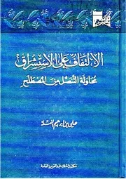 الالتفاف على الاستشراق: محاولة التنصل من المصطلح - علي بن إبراهيم النملة