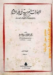 الإمارات العربية في بلاد الشام في القرنين الحادي عشر والثاني عشر الميلاديين - محمد محمد مرسي الشيخ