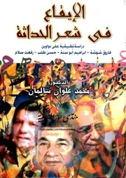 الإيقاع في شعر الحداثة - محمد علوان سالمان