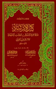 الإرشاد إلى قواطع الأدلة في أصول الاعتقاد - ط الخانجي للشاملة