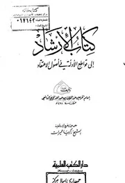 الإرشاد إلى قواطع الأدلة في أصول الاعتقاد - ط العلمية للشاملة