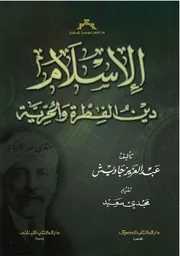الإسلام دين الفطرة والحرية - عبد العزيز جايش