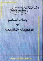 الإسلام السياسي بين الرافضين له والمغالين فيه - عبد الغفار عزيز