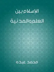 الإسلام بين العلم والمدنية للشاملة