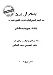 الإسلام في إيران