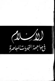 الإسلام في مواجهة التحديات المعاصرة للشاملة