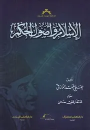 الإسلام وأصول الحكم - علي عبد الرازق
