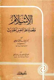 الإسلام وقضايا علم النفس الحديث - نبيل محمد توفيق السمالوطي