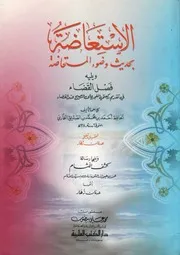 الإستعاضة بحديث وضوء المستحاضة & فصل القضاء في تقديم ركعتي الفجر على الصبح عند القضاء - أحمد بن الصديق الغماري