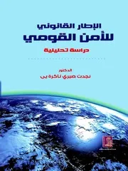 الإطار القانوني للأمن القومي دراسة تحليلية - نجدت صبري ئاكرة يى