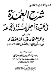 شرح العمدة في عقيدة أهل السنة والجماعة المسمى بالاعتماد في الاعتقاد للشاملة