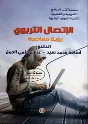 الاتصال التربوي رؤية معاصرة - أسامة محمد سيد & عباس حلمي الجمل