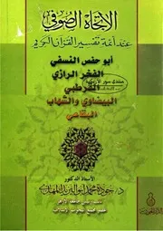 الاتجاه الصوفي عند أئمة تفسير القرآن الكريم: أبوحفص النسفي، الفخر الرازي، القرطبي، البيضاوي والشهاب، البقاعي
