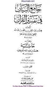 Al Jame Ul Bayan Fi Tafseer Il Quran / جامع البیان فی تفسیر القرآن