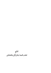 الجامع لكتب الضعفاء والمتروكين والكذابين