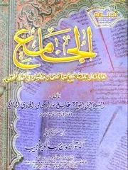 الجامع الشيخ خليل بن إسحاق المالكي في الفقه المالكي
